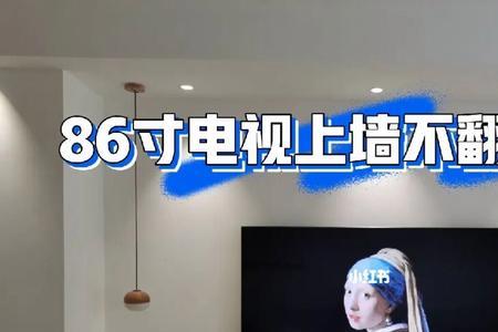 86寸电视离地最佳高度