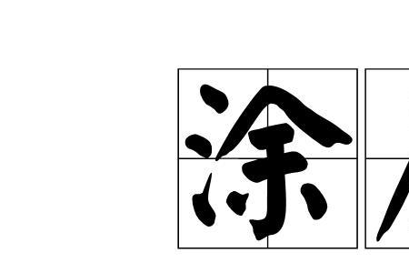形容浑浊的词语