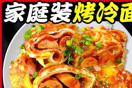 东北烤冷面有几种