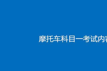 摩托车考科目一要预约吗
