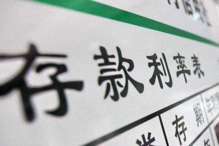 三年期存款利率4%什么意思