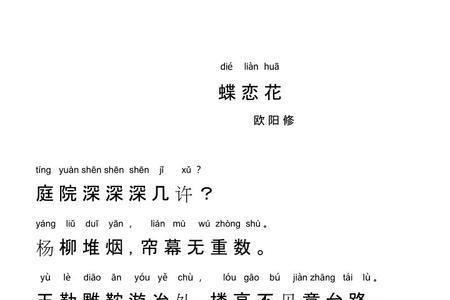 蝶恋花赵令峙注音版