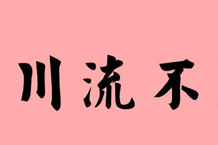 孜孜不休是成语吗