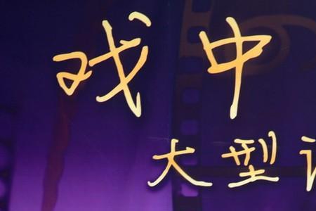 女村长中村主任扮演者