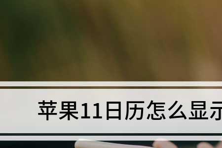 iphone节气设置