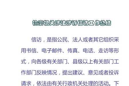 涉法涉诉信访工作机制