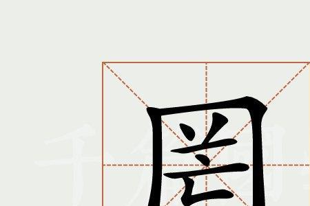 以为国氏之重罔己也罔什么意思