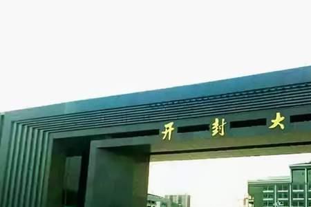 开封河南大学对面是啥学校