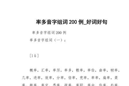 族的多音字组词