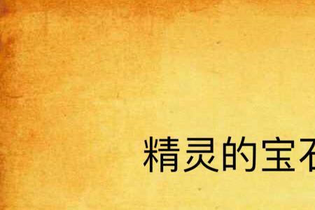 精灵觉醒青苔岩石怎么得