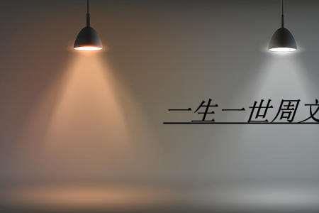 一生一世中周生仁和时园园结局