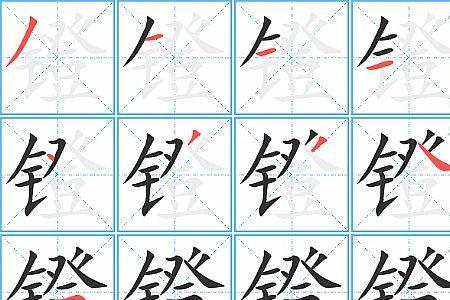 铁字旁一个反什么字