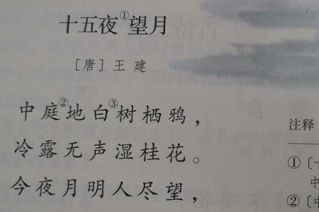 十五夜望月古诗诗意讲解