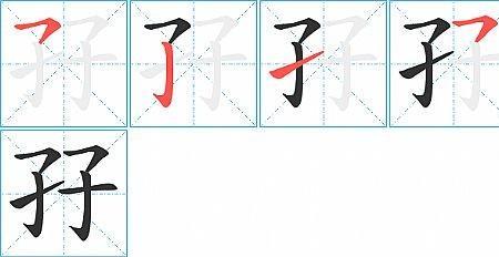 子字一共多少画