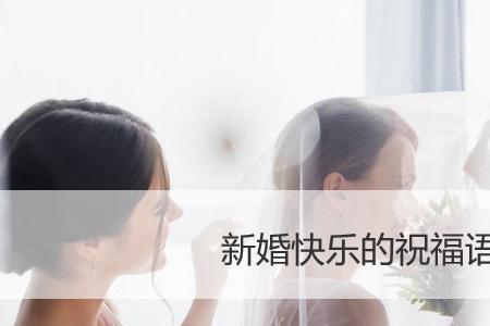 永结同心的反义词