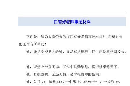 四有个人事迹怎么写
