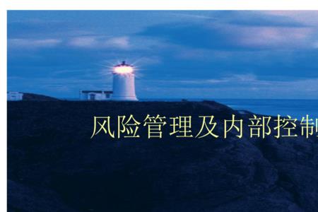 内在风险包括哪些