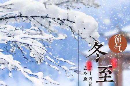 冬至中的数学知识