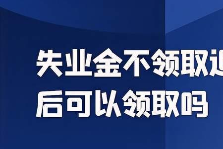 离退休不足一年可以领失业金吗