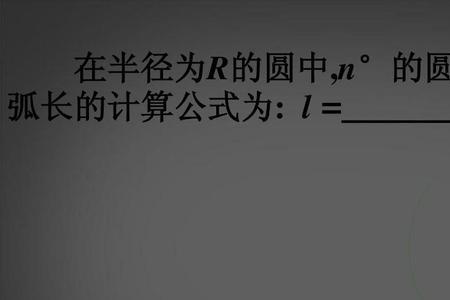 直角坐标弧长计算公式