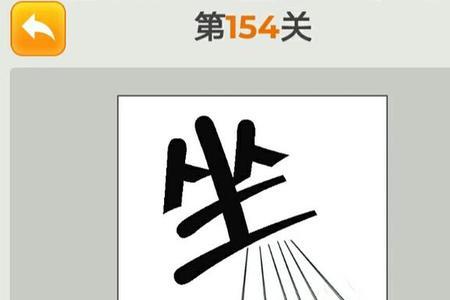 不安心不踏实成语