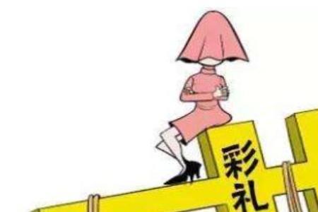 彩礼给父母还是给女儿