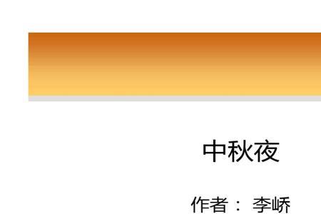 中秋夜古诗李峤译文