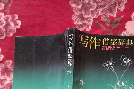 写作借鉴是什么意思
