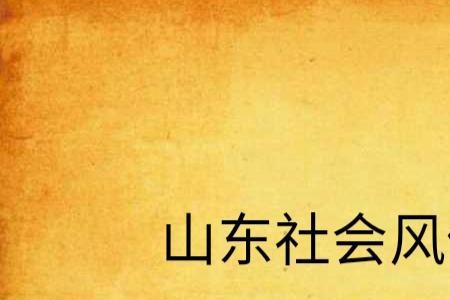 山东成长习俗