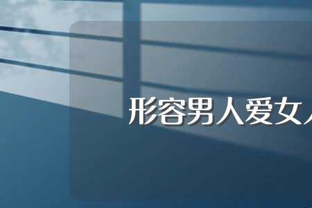 女人欺负男人的成语