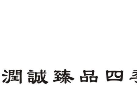诚润的意思和含义