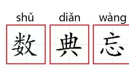 把人忘记的成语