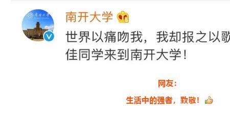 恭喜孩子进南开大学祝福语