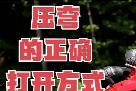 摩托车压弯摔车的专业用词