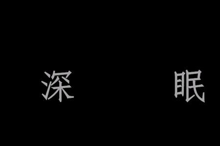 深眠是什么意思