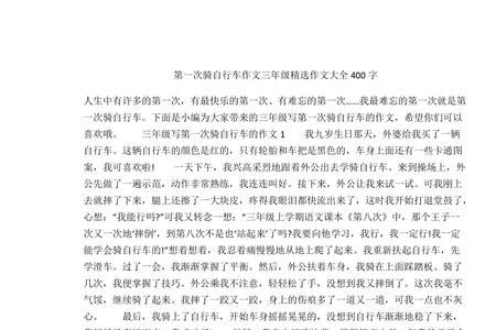 第一次骑自行车写一段话30字