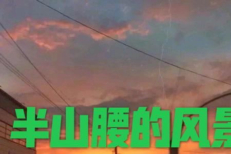 半山歌曲原唱