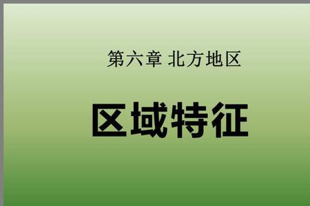 北方地区气候的主要特征两字