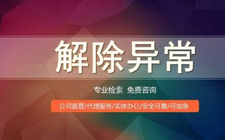 工商异常解除网上申请流程