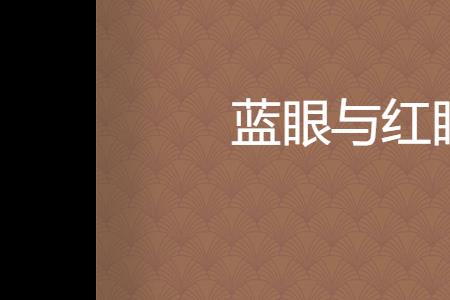 赤眼和红眼的区别