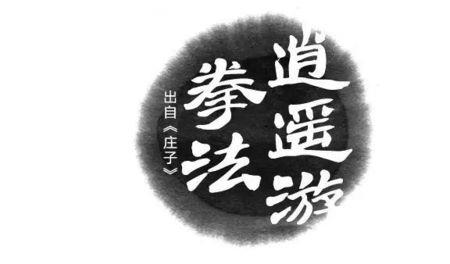 逍遥游武功是谁创造出来的