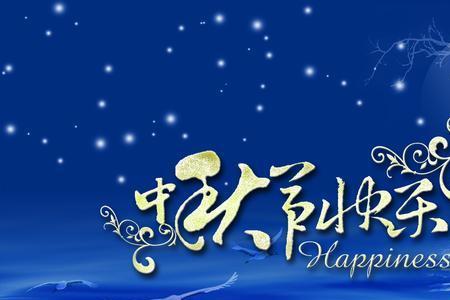 给女生的中秋祝福语