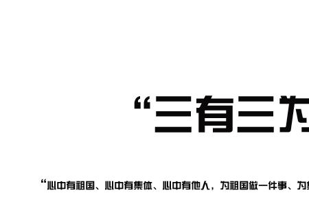 三有干部是什么意思
