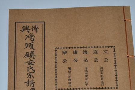 安氏最完整的家谱