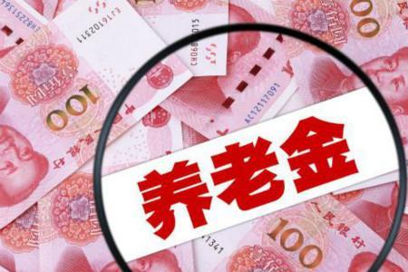 20年后企业和事业退休金一样
