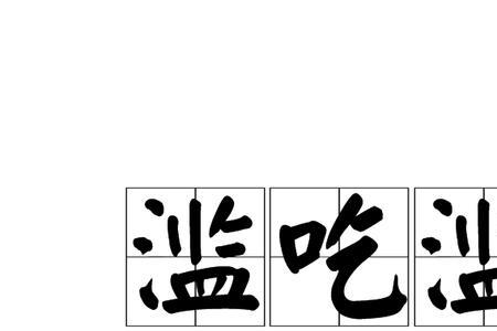 滥是什么意思