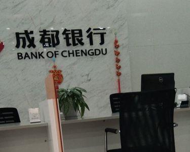 成都银行玉祥门支行营业时间