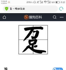 巴去掉一竖念什么字