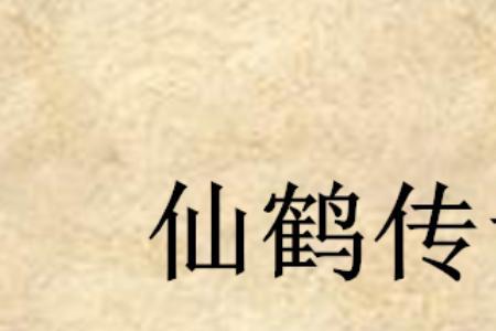 鹤吻斑传说