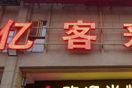 积客亿客是不是杂牌